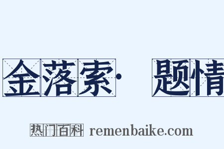 金落索·题情是什么意思的图片